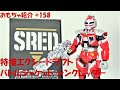 #158【シンクレッダー 特捜エクシードラフト】バトルジャケット シンクレッダー