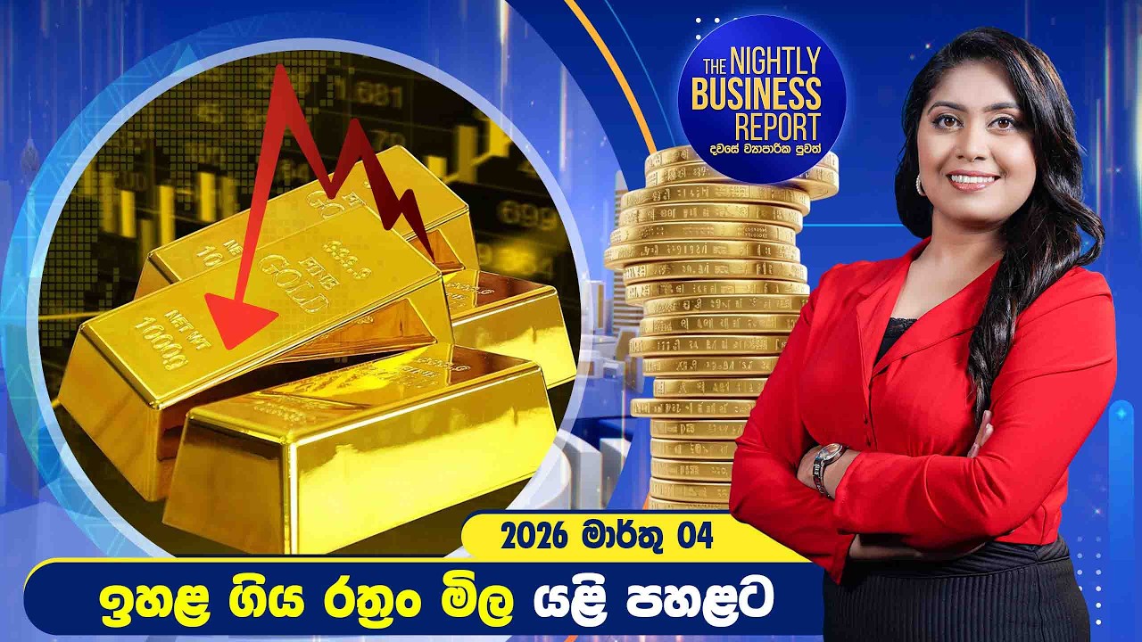 ඉහළ ගිය රත්‍රං මිල යළි පහළට | The Nightly Business Report | 2026.03.04