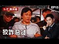 《狡詐惡徒》「最狡詐罪犯」竟是留美軍校高材生！侯友宜帶隊擒凶/「張錫銘第二」搶7736萬！主謀躲12年？/「雨衣大盜」10年搶7運鈔車！難抓原因是出身警察世家？｜洪培翔【@ebcapocalypse】