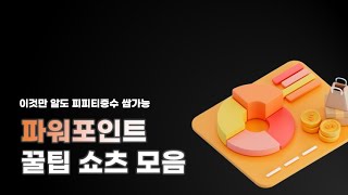 [피꿀각] 파워포인트 PPT꿀팁 쇼츠모음 screenshot 5