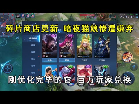 碎片商店更新，暗夜猫娘惨遭嫌弃！刚优化完毕的它，百万玩家兑换