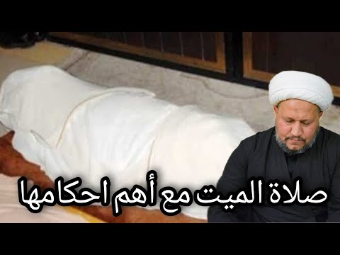 صلاة الجنازة صلاة الميت الطريقة العملية لأداءها وأهم أحكامها