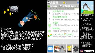 【草刈り放置ゲーム】遊び方紹介！ screenshot 1