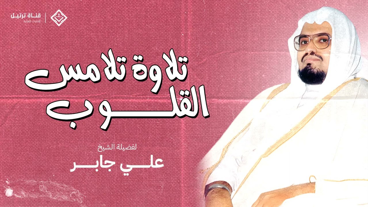 تلاوة تهدئ الأعصاب وتشرح الصدر ما تيسر من سورة التوبة بصوت الشيخ علي جابر رحمه الله