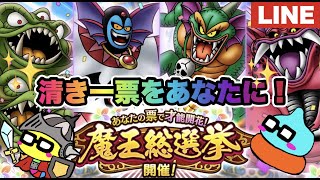 【ドラクエタクト】魔戦士ヒュンケルLV20ミッションコンプしたい！その後、魔王総選挙します！
