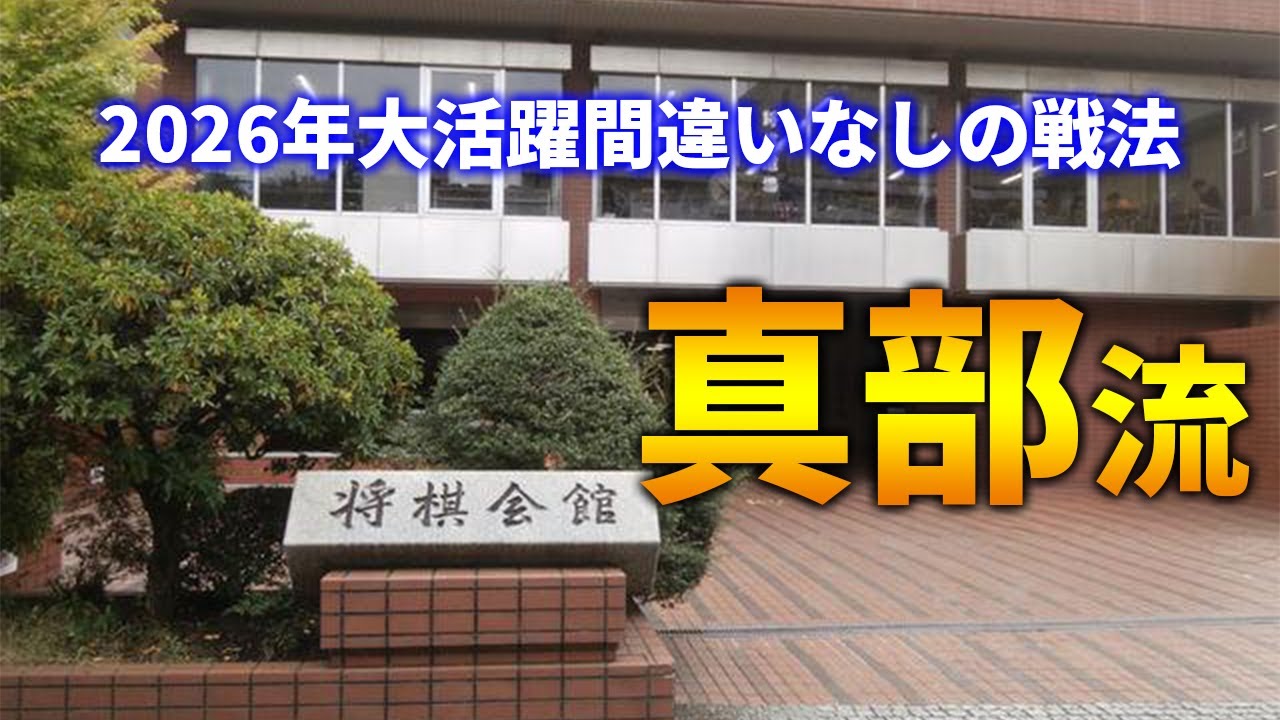 【名局】真部流の中でも神局に近い一局