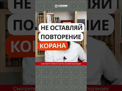Не оставляй повторение Корана #Shorts Ринат Абу Мухаммад.
