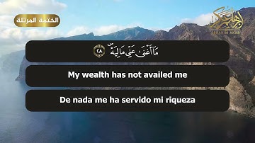 الشيخ إبراهيم عكر || سورة الحاقة || Surah Al-Haaqqa