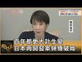百年都更大計生變 日本再開發案頻傳破局｜方念華｜FOCUS全球新聞20260522 @TVBSNEWS01