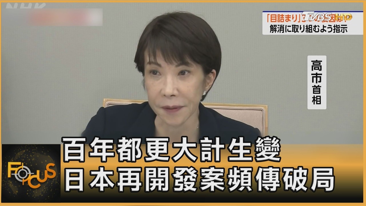 百年都更大計生變 日本再開發案頻傳破局｜方念華｜FOCUS全球新聞20260522 @TVBSNEWS01