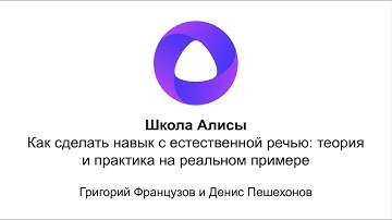 Школа Алисы. Как сделать навык с естественной речью: теория и практика на реальном примере
