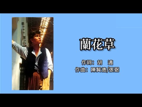 陈良泉 Leon Cherng - 兰花草 Lan Hua Cao（Lyrics Video）
