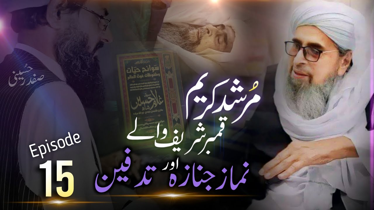 Malfozat Murshid Hussain | Episode 15 | Baba Sai ki Namaz Janaza Aur Tadfeen