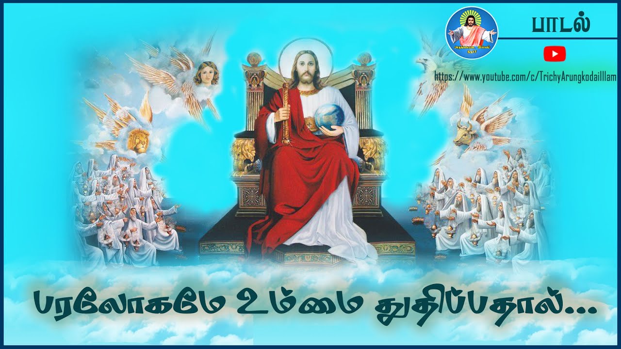 பாடல்: பரலோகமே... | Bro.Inbanathan | Songs|Trichy Arungkodai illam