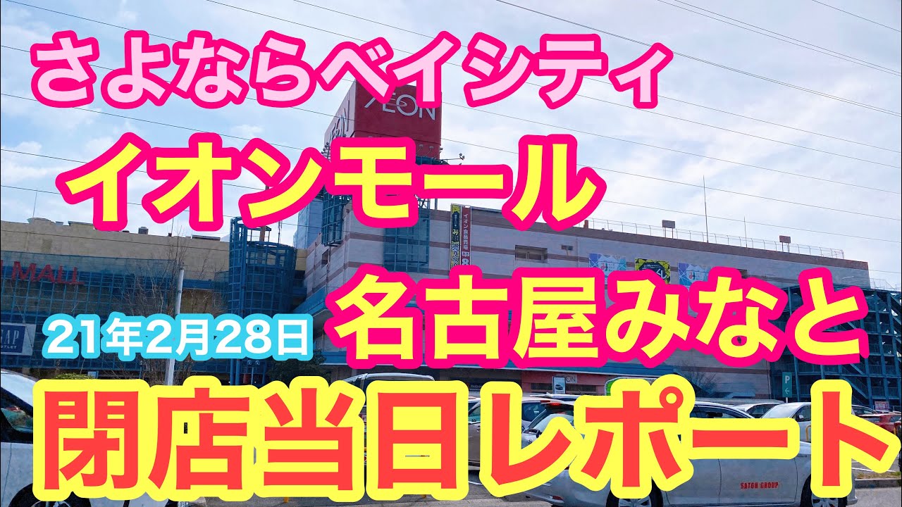【これで見納め】さよならイオンモール名古屋みなと　閉店当日レポート　～有終の美～2021.02.28