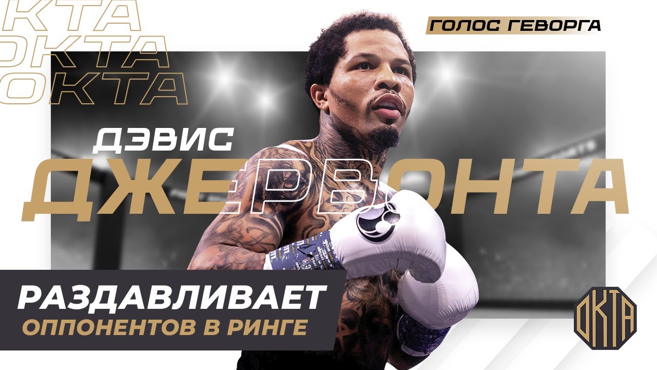Смертоносные Залпы в Ринге – Джервонта «Танк» Дэвис | 29 - 0