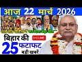21 March 2026 Bihar Ki 25 Badi Khabre Aaj Ki Sabse Badi Updates Bihar News Today 21 March 2026 Bihar Ki 25 Badi Khabre Aaj Ki Sabse Badi Updates Bihar News Today