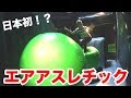 日本初！エアアスレチックやったらとんでもない記録出た！！