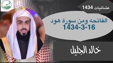 #خالد_الجليل سورة الفاتحه ومن سورة هود 1434-3-16 عشائية