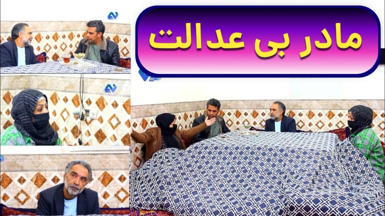 نمایش( مادر بی عدالت )