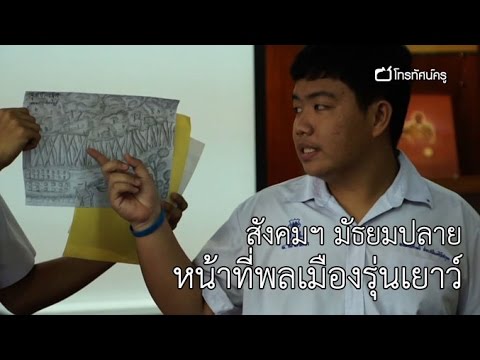 สังคมฯ มัธยมปลาย หน้าที่พลเมืองรุ่นเยาว์