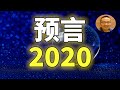 2020 年 10大预言 | 下一届美国总统是谁？| 走到最后的总统候选人是谁？|美国科技重大发现 | 沙特伊朗冲突| 印度崛起 |中国的西藏将是灵性圣地