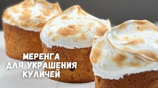 ТА САМАЯ ГЛАЗУРЬ ЗА 5 минут 🔥 глазури для кулича🔥 швейцарская меренга ручным миксером