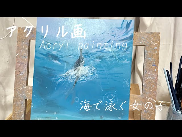 アクリル絵の具】アクリル画 海 女の子 水中 を描いてみた - YouTube