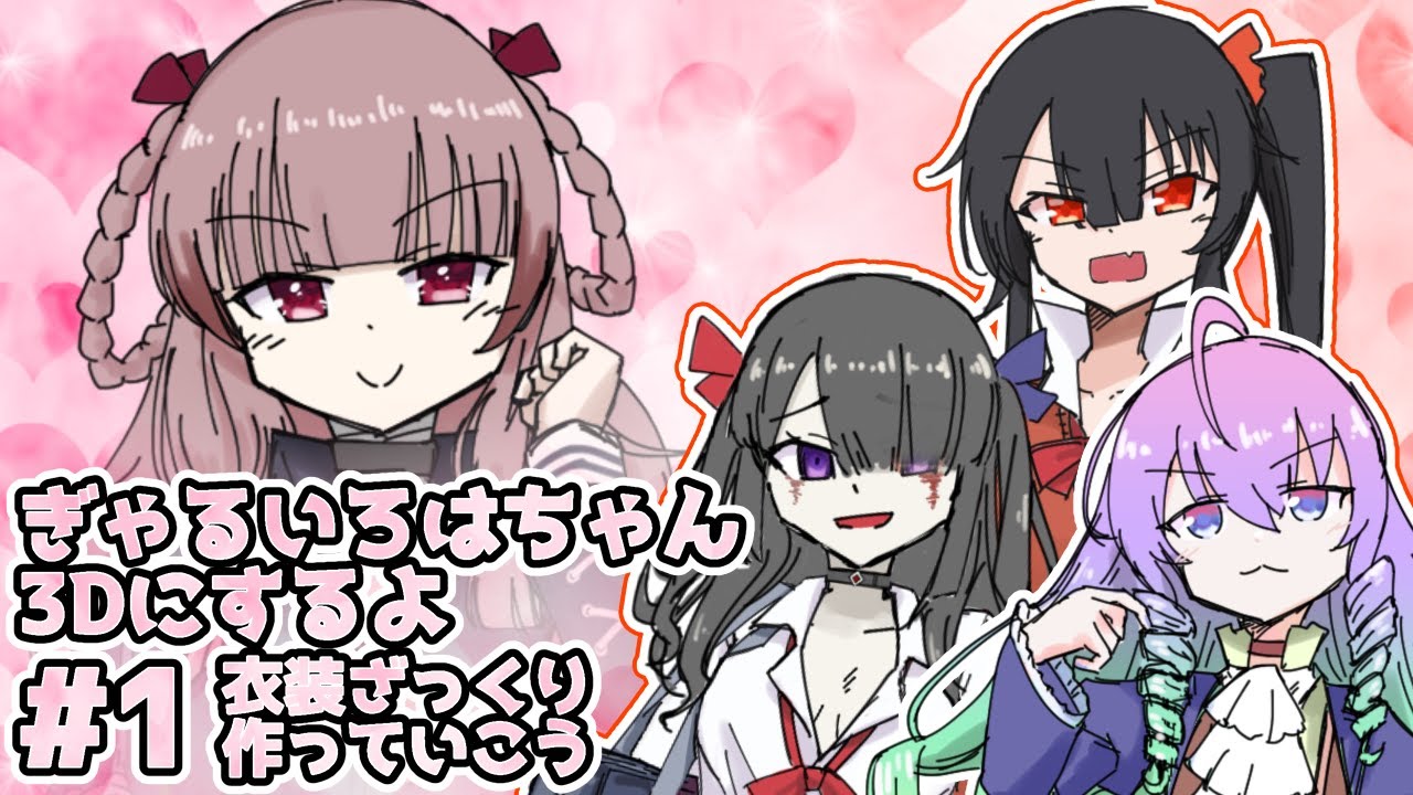 #1ゆめうさの3Dモデリングぎゃるいろはちゃん3Dモデリングする深夜27時のサムネイル