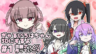 #1ゆめうさの3Dモデリングぎゃるいろはちゃん3Dモデリングする深夜27時のサムネイル