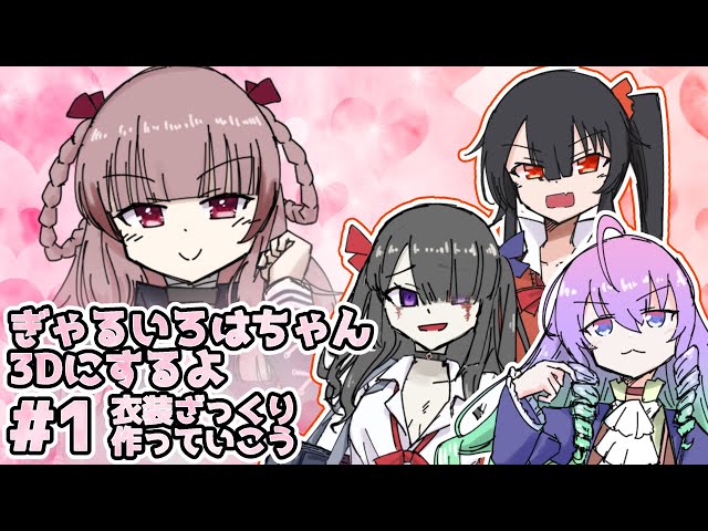 #1ゆめうさの3Dモデリングぎゃるいろはちゃん3Dモデリングする深夜27時のサムネイル