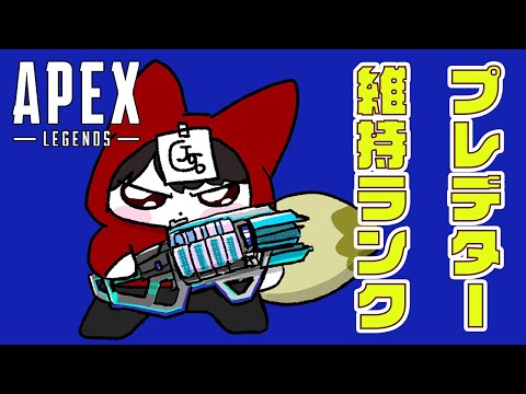超ギリギリプレデター維持配信　w/ えでんさん   samiさん【APEX】