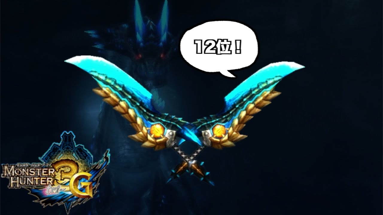 MH3G] The 12th most popular Lagiacrus twin swords! Entourage Twin