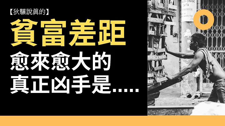 【狄驤說真的】其實，在資本主義世界中，你的思想和行為都是被控制的... │資本主義真相 - 天天要聞
