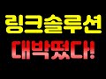 링크솔루션, 대박떴다!!