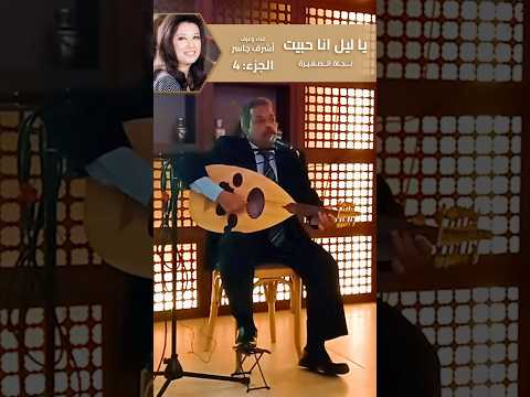 يا ليل انا حبيت حبيبي حبيبي ج4 ياحبيبي دمعي في غيابك دوا عيني مشاعر زمان تعود من جديد بعود اشرف جاسر