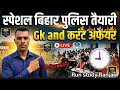 स्पेशल बिहार पुलिस Gk Gs और करंट अफेयर Question | Bihar police,Madhya nishedh Exams | RunstudyRanjan