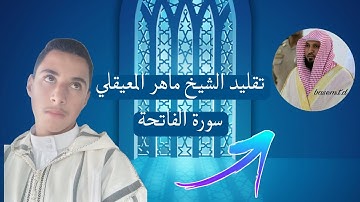 سورة الفاتحة(تقليد الشيخ ماهر المعيقلي)