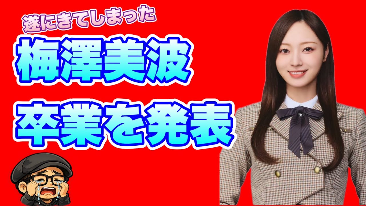 ライブの後にこれは辛い【乃木坂46】梅澤美波さん卒業を発表　2026年2月25日