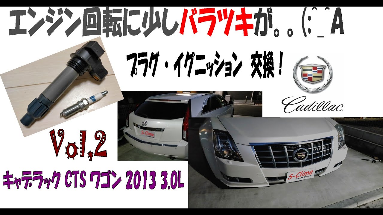 キャデラック プラグ・イグニッションコイルの交換 Cadillac CTS