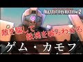 [バトオペ2]初めて知ったゲム・カモフに乗る！アムロ日記#52 もうほとんどシンでーす[ゲーム実況]