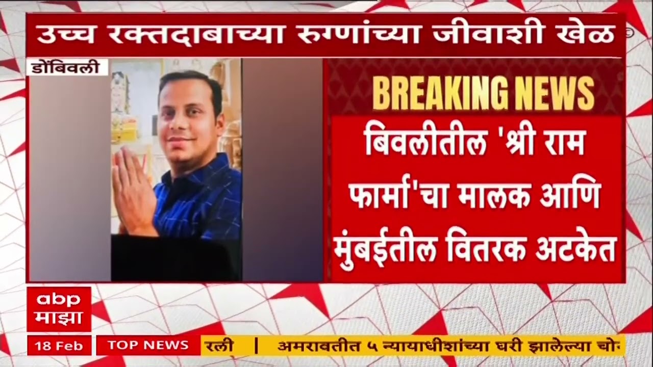 Dombivli Crime  उच्च रक्तदाबाच्या रुग्णांच्या जीवाशी खेळ,नामांकित कंपनीच्या नावे बनावट औषधाची विक्री
