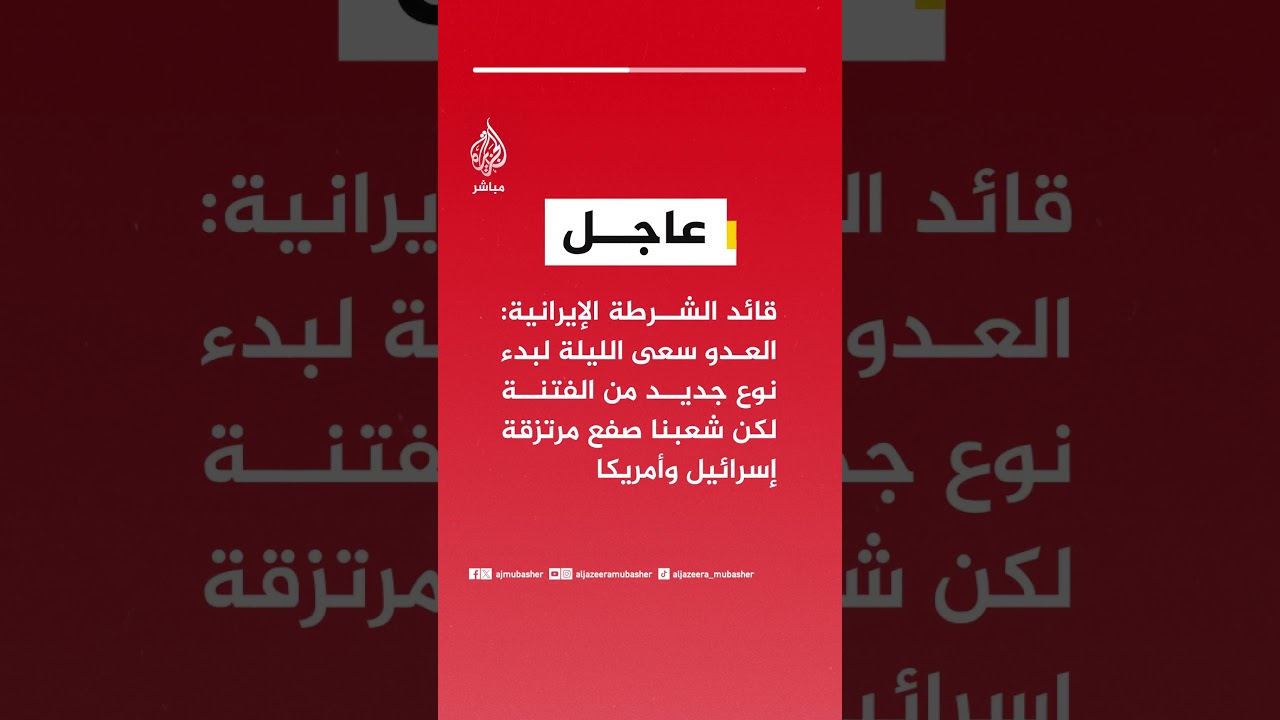 قائد الشرطة الإيرانية: العدو سعى الليلة لبدء نوع جديد من الفتنة لكن شعبنا صفع مرتزقة إسرائيل وأمريكا