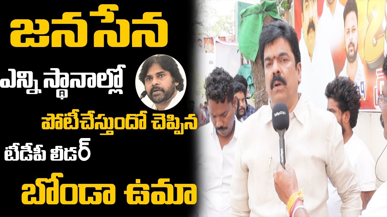 Bonda Uma About TDP Janasena Seats | TDP JSP Alliance | Chandrababu | Pawan Kalyan