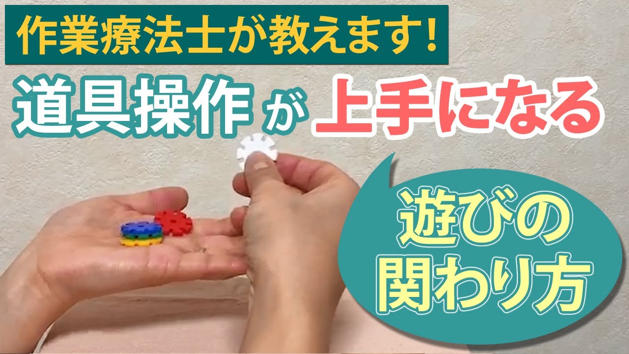 道具操作が上手になる！子どもとの遊びの関わり方