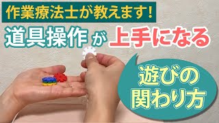 道具操作が上手になる！子どもとの遊びの関わり方