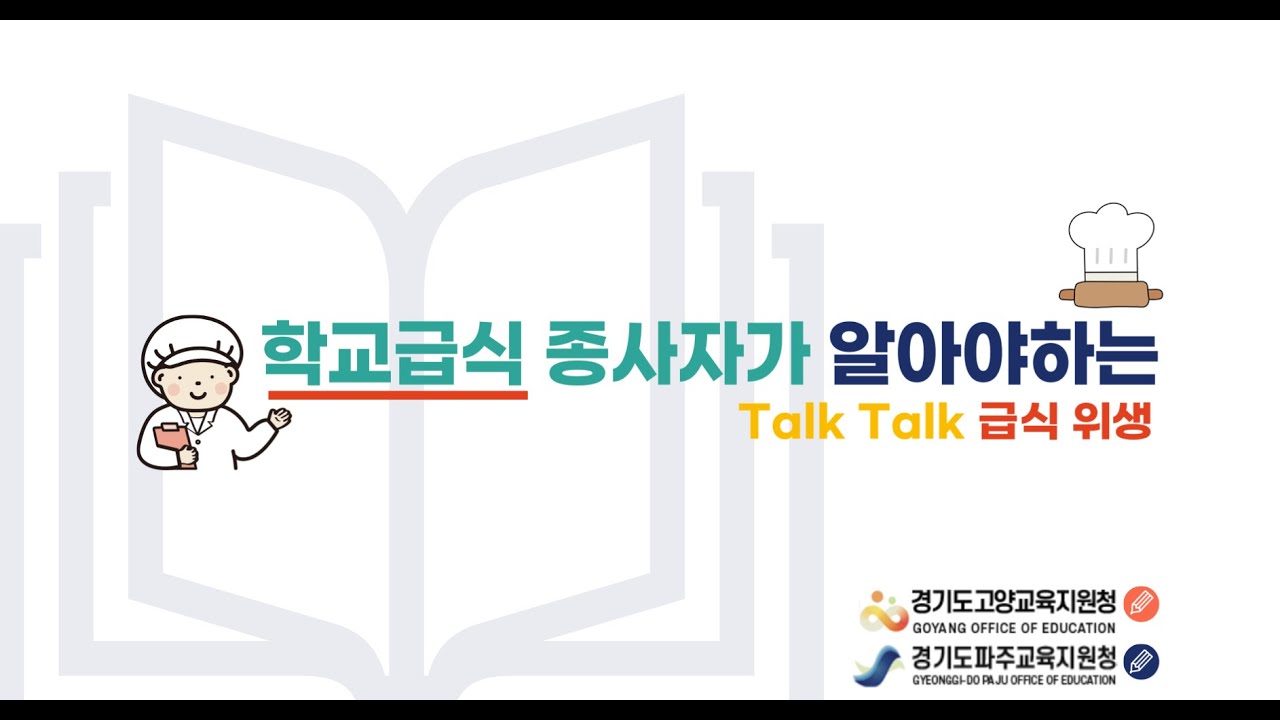 2024년 하반기 유치원 및 학교급식 조리종사자 위생안전교육