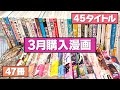 【マンガ紹介】3月に購入したマンガ！本屋さんから消えた『光が死んだ夏』も紹介！