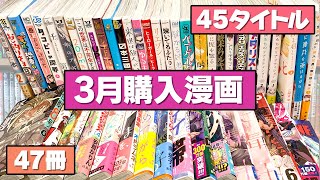 【マンガ紹介】3月に購入したマンガ！本屋さんから消えた『光が死んだ夏』も紹介！