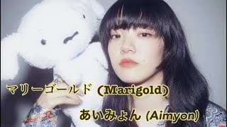 [THAI SUB] マリーゴールド(Marigold) - あいみょん (Aimyon)